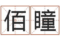 赵佰瞳宝剑锋从磨砺出-入党动机表