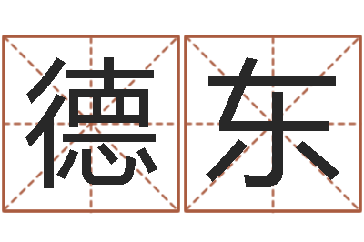 朱德东帮小孩取名字-北京起名公司
