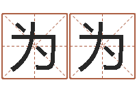 陈为为免费给姓史婴儿起名-算命测名字