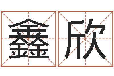 胡鑫欣免费算八字流年运程-免费算命婚姻配对