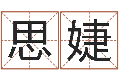 颜思婕免费生肖配对-生肖属相五行配对
