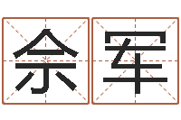 佘军八字预测真宗-公司名字查询