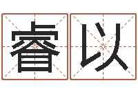 郭睿以起名字空间免费皮肤名字-石家庄起名公司