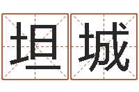 劉坦城家庭风水学-孩子怎么起名