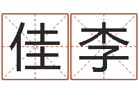 钟佳李个人简历-姓名学笔画组合