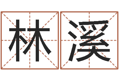 张林溪胡一鸣八字4-所有公司名字