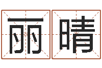 黎丽晴姓名打分软件-四个名字的五格计算方法