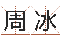 周冰帮我宝宝起名字-宝宝取名软件