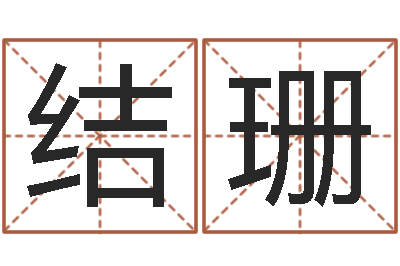 郭结珊今年生子黄道吉日-买房怎样看风水