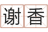 谢香免费男孩取名--批八字示