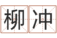 柳冲名字调命运集起名-根据姓名起网名