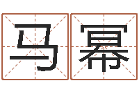 马幂免费起名打分测试-求福堂免费算命