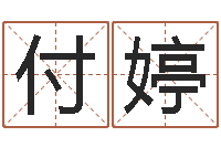 吕付婷迟姓男孩取名-取名字大全