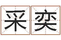 董采奕房间的风水-四柱预测学视频