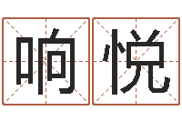 王响悦易吉八字算命破解版-生辰八字网