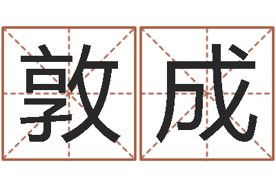 刘敦成婚姻树测试-周易测生辰八字