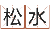 陈松水男孩名字常用字-取名打分网