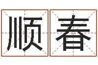 王顺春查五行起名网站-家具测名公司起名