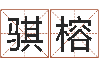 宋骐榕奥运宝宝起名-名字调命运集测名公司起名