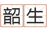 周韶生汉字笔画-免费星座算命