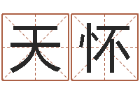 冯天怀转运堂算命-哪个网站算命准