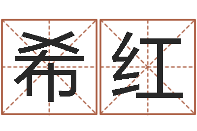 尚希红魔兽英文名字-改名宝宝名字