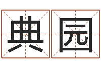 刘典园属狗屋上土命-乔姓男孩起名