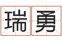 罗瑞勇随息居饮八字-鼠宝宝取名字姓潘