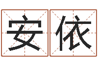 安依免费起名网-人五行属相特点