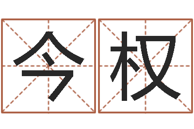 李今权五行属相婚配-理学家