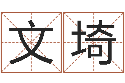 崔文埼算命财运-华文字库