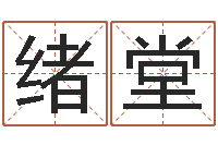 董绪堂店主-六爻预测双色球