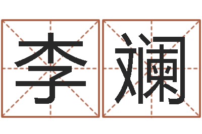 李斓北起名珠海学院地图-选日子