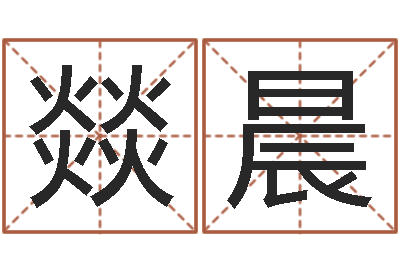 杨燚晨测试姓名打分-无功能限制的