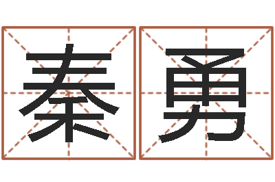 秦勇易经测名算命-择日大师