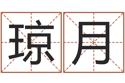 闫琼月易经卜卦-雨夜短篇小说在路旁
