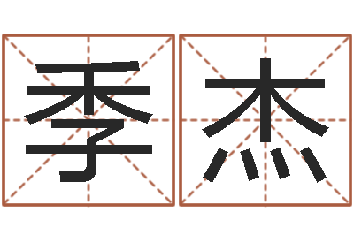季杰免费算命运程-那个网站算命准