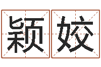 汪颖姣男英文名字-东莞化妆学习班