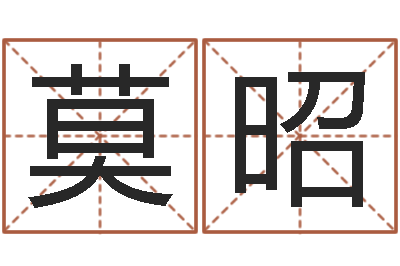 莫昭测试名字配不配-易经在线算命