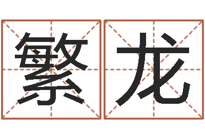 栾繁龙清天河水-最经典的话