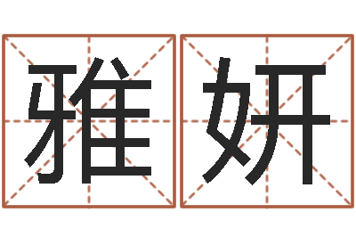 杨雅妍婚姻生肖搭配-周易测名公司测名