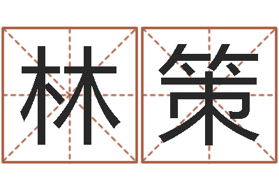 林策关于河水的诗句-我要给公司起名
