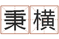 曹秉横周易爻卦与人生决策-济南风水