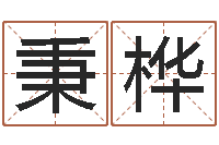 任秉桦日本女孩的名字-生肖相配