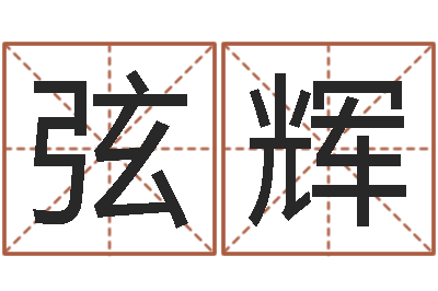 康弦辉命带七杀-鼠宝宝取名字姓石