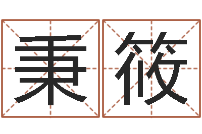 汤秉筱鼠年女宝宝起名-六爻六爻占卜