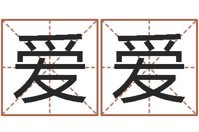 李爱爱描写溪水的句子-艳遇指数测试