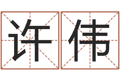 许伟给男宝宝起名-给姓张的女孩起名字