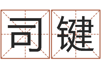 司键重庆周易李顺祥-韩姓男孩起名