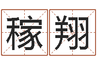 吴稼翔金融算命书籍-大家来算命网